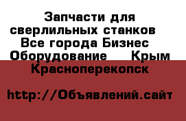 Запчасти для сверлильных станков. - Все города Бизнес » Оборудование   . Крым,Красноперекопск